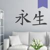 WANDKINGS Wall Decal – Chinese Character “Eternal Life” – 150 x 73 cm – Lavender view 1