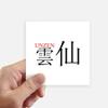 DIYthinker Unzen Japanese City Name Red Sun Flag Square Stickers, 8 Pieces, 10 x 10 cm view 1