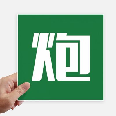 DIYthinker Chinese Cannon China Character Square Stickers, 20 cm, Wall, Suitcase, Laptop, Motorbike, 4 Pieces, 20 x 20 cm, Multicolor