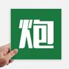 DIYthinker Chinese Cannon China Character Square Stickers, 20 cm, Wall, Suitcase, Laptop, Motorbike, 4 Pieces, 20 x 20 cm, Multicolor view 1